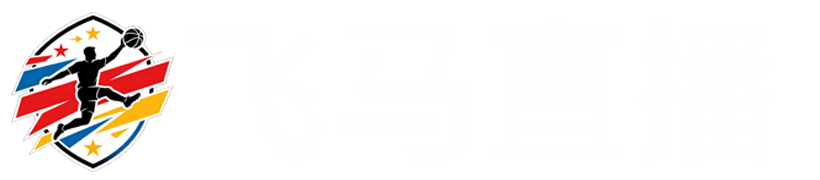 飞马体育直播网